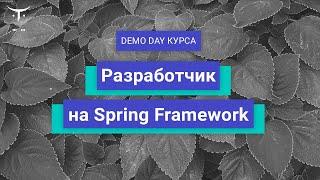 Demo Day курса «Разработчик на Spring Framework»