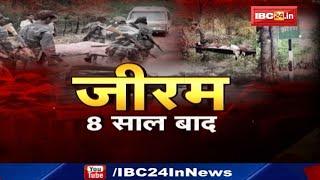 Chhattisgarh Jhiram Naxal Attack : 'जीरम'..8 साल बाद | देखिए सबसे बड़े नक्सल हत्याकांड की पूरी कहानी