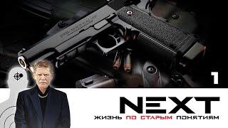 NEXT. 1 СЕЗОН. ЖИЗНЬ ПО СТАРЫМ ПОНЯТИЯМ. СЕРИЯ 1