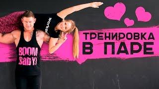 Тренировка в паре. Лучшие упражнения  [Workout | Будь в форме]