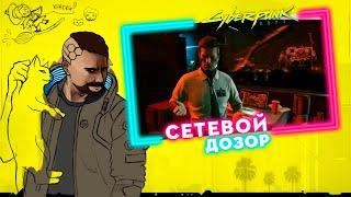 СЕТЕВОЙ ДОЗОР | Прохождение Cyberpunk 2077 | Часть #76 | На русском языке