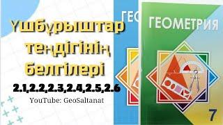 Геометрия 7 сынып / Үшбұрыштар теңдігінің белгілері / 2.1 / 2.2 / 2.3 / 2.4 / 2.5 / 2.6 есептер