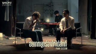 อยากหยุดร้องไห้ได้สักที - Topeople「Piano Session」