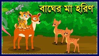 বাঘের মা হরিণ | Bagher Ma Horin | Bengali Fairy Tales | Boka Bagh O Chalak Horin | Bangla Cartoon