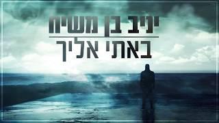 יניב בן משיח - באתי אליך | Yaniv Ben Mashiach - Bati Elecha