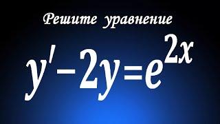 Решите уравнение  y'-2y=e^(2x)  Линейное дифференциальное уравнение 1-го порядка