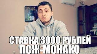 СТАВКА 3000 РУБЛЕЙ | ПСЖ-МОНАКО | ТОП СТАВКА | ПРОГНОЗ | ЛИГА1 |