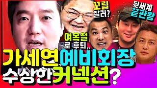 김세의-예비회장 커넥션?: 카라큘라, 구제역 "ㅋㅋㅋㅋ"/ ft.여옥철, 가세연, 엄태웅,임마누엘,렉카대전, 세야, 위너즈