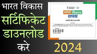 फ्री सर्टीफिकेट ऐसे डाउनलोड करे | vikasit bharat certificate | vikasit bharat pledge