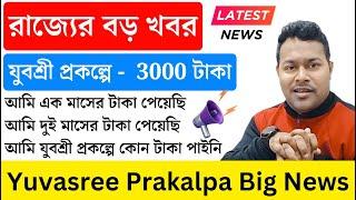 ️Yuvasree Prakalpa টাকা নিয়ে সমস্যা? বেকার ভাতার টাকা | wb employment bank yuvasree payment DONE