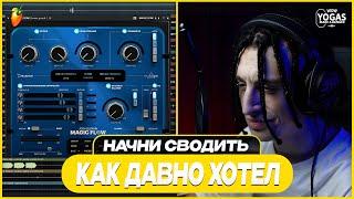 ПОЧЕМУ ТВОЕ сведение ЗВУЧИТ КАК ДЕМКА ? FL STUDIO 21 + ПРЕСЕТЫ