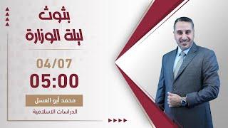 بث مباشر  مراجعة ليلة الامتحان الوزاري - دراسات إسلامية (ف1) || جيل 2006 مع د. محمد أبو العسل  