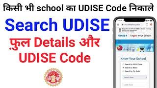 how to search School UDISE Code 2021-22 | search udise code by school name