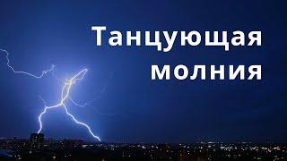 Танцующие молнии боль планеты