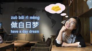 How to say “day dream” in Chinese [Beyond Class]