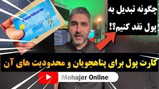 کارت پول برای مهاجران تصویب شد - بامداد اسماعیلی و نظرات مهاجرین در آلمان