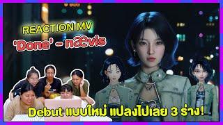 REACTION | MV 'Done' - naevis เดบิวต์แบบใหม่ แปลงไปเลย 3 ร่าง!