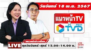 [Live] แนวหน้าข่าวเที่ยง : ปรเมษฐ์ ภู่โต & อัญชะลี ไพรีรัก    18/11/67