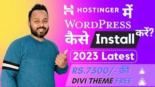 Install WordPress in Hostinger | Hostinger में WordPress कैसे install करें? | 2023 Latest Tutorial