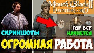 Mount and Blade 2: Bannerlord-ОГРОМНАЯ РАБОТА! ГДЕ ВСЁ НАЧНЁТСЯ? СКРИНШОТЫ! БЛОГ!