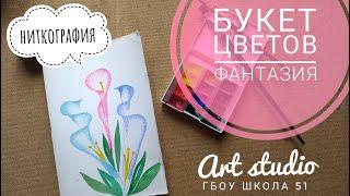 Букет цветов. Ниткография