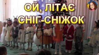 ОЙ, ЛІТАЄ СНІГ-СНІЖОК