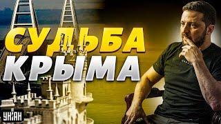  Зеленский - о судьбе Крыма. "База" от президента