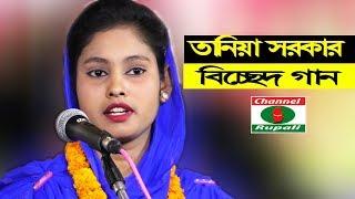 Baul song,Tania sorkar,আমারে আপন করে নাও কাশেম চান্দ,তানিয়া সরকার,কাশেম পাগলের মেলা,বিচ্ছেদ গান