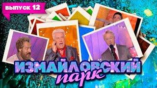 Измайловский парк | Выпуск 12 (29.08.2010) - Юбилей Лиона Измайлова (Часть 1)