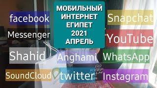 Интернет Египет ОТВЕТЫ на все вопросы апрель 2021 (Etisalat, WE, Orange, Vodafone)