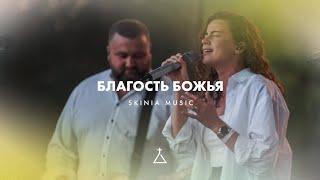 Благость Божья (LIVE)  - SKINIA MUSIC | Goodness Of God | Bethel Music