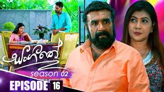 Sangeethe (සංගීතේ) | Season 02 | Episode 16 | 21st October 2024