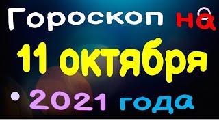 Гороскоп на 11 октября 2021 года для каждого знака зодиака