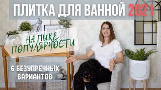 НА ПИКЕ популярности! Дизайн и ремонт ванной комнаты. Выбор плитки.