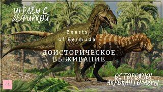 Beasts Of Bermuda/Веселые лаги /готовимся к гнездованию