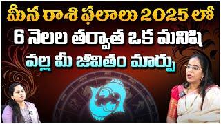 మీన రాశి ఫలితాలు 2025 లో | Meena Rasi Phalalu | Astrologer Anupama | Horoscope | Red Tv Bhakthi