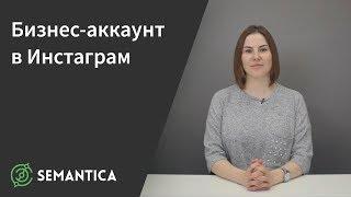 Бизнес-аккаунт в Инстаграм: что это такое и зачем он нужен | SEMANTICA