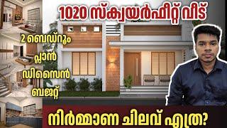 1020 sqft വീടിൻറെ നിർമ്മാണ ചെലവ് | kerala House cost | budget home | Haneed Anugrahas