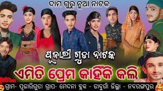 Koraputia Natak Damo Guru । ପୂଜାରୀ ଗୁଡା ନାଟକ । New Koraputia Desia Natok Video