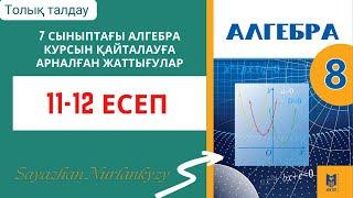 Алгебра 8 сынып 11 12 есеп ГДЗ 7 сыныптағы алгебра курсын қайталауға арналған жаттығулар