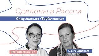 Сделаны в России. Ольга Ефремова "Сидродельня "Трубачеевка""