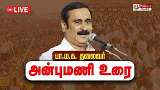 Anbumani Ramadoss Speech | பாமக தலைவர் அன்புமணி ராமதாஸ் பரபரப்பு உரை | நேரலை | PMK