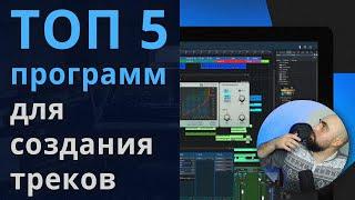 ТОП 5 программ для СОЗДАНИЯ МУЗЫКИ на компьютере / обзор