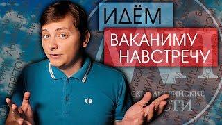 ИДЁМ ВАКАНИМУ НАВСТРЕЧУ | ЛЛН