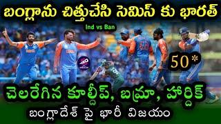 India win by 50 Runs Against Bangladesh in T20 WC Super 8 match | Ind vs Ban match Highlights