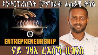 ንዓለም ዝቐየረ ቢዝነስ ሞደል ኣንተርፑነርሺፕ (Entreprenuership in tigrginiya ) #samuelokubay #economy #finance