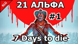 7 Days to die АЛЬФА 21 ► НАЧАЛО ВЫЖИВАНИЯ ► #1