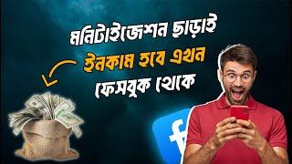 How to earn money from facebook without monetization [Facebook update 2024]