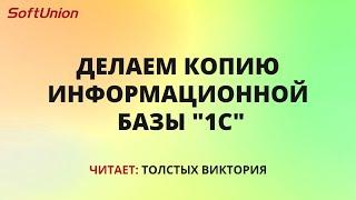 Делаем копию информационной базы "1С"