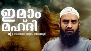 ഇമാം മഹ്ദിയെ കുറിച്ച് മനസ്സിലാക്കാം | Sirajul islam balussery | THADHKIRAH 